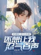 结婚纪念日出轨，还想让我忍气吞