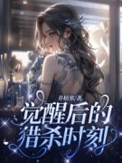 《觉醒后的猎杀时刻》小说章节列