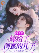 郑春天沐承洲完整全文阅读 四十岁