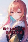 温雨馨陈嘉良重生1985：强扭的瓜不