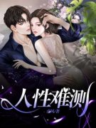 《人性难测》小说章节目录精彩试