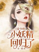 林茶茶封谨言小说 《帝少的小妖精