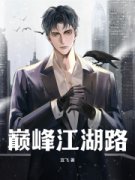 巅峰江湖路陆文召贺素英小说全文