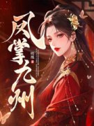 《晏九黎轩辕墨》小说大结局精彩