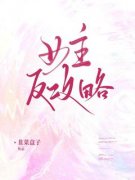 兰祺珍珍女主反攻略小说免费试读