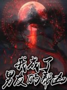 《我成了男友的帮凶》小说章节目