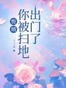 《赘婿，你被扫地出门了》苏幼薇