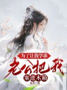 《为了让我学乖，老公把我塞进木