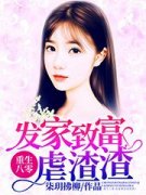 重生八零:发家致富虐渣渣(秦瑶邢子