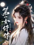 第一女仵作第一女仵作苏玥宋文璟