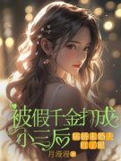 《沈馨儿傅司晟》小说全文在线阅
