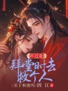 不过是拜堂时去救个人，至于和离