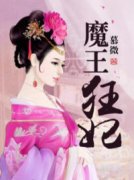 《魔王狂妃》小说完结版免费阅读