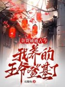 《桑觉浅李君衍》我用杂货铺通古