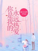 青春小说《你是我的永远热爱》主