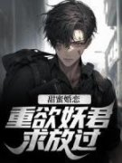《甜蜜婚恋：重欲妖君求放过！》