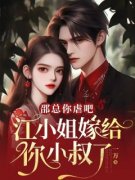 《邵总你虐吧，江小姐嫁给你小叔