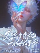 《简星艺李祺峰》暴躁少年他一撩
