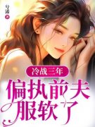 《江晚唐诣》冷战三年，偏执前夫