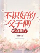 颜琳高凡宇不识好的父子俩，我不