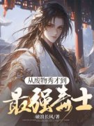 主角是李序李正初的小说 《从废物