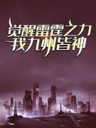 《觉醒雷霆之力，我九州皆神！》