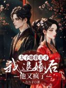 《陆明珠魏承稷》小说主角太子嫌