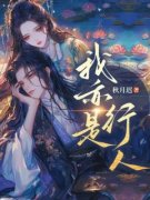 《我亦是行人》程淮秋陆笙大结局