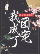被全员读心后，我成了团宠云幺顾