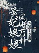 《贵妃娘娘风情万种，冷情帝王也