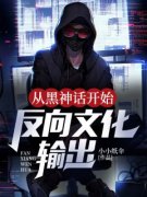从黑神话开始反向文化输出小说 第