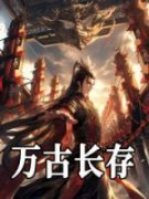 《林玄嬴政》万古长存完结版免费