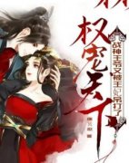 权宠天下：战神王爷又被王妃吊打