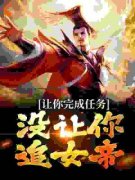 《让你完成任务，没让你追女帝》
