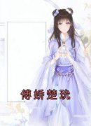 《傅娇楚玧》大结局在线试读 《傅