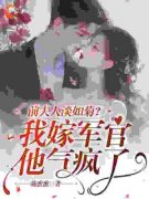 热文《前夫人淡如菊？我嫁军官他
