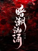 《暗潮汹涌》全文阅读 宋妤周衍庭