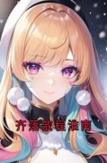 《程淮南齐落歆》大结局免费试读