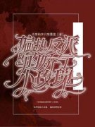 穿成偏执反派的娇气小玫瑰小说 祁