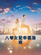 八零女配幸福指南全本资源 俞婉陆