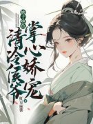 宋若棠沈喻书名叫什么_婢子绝色，