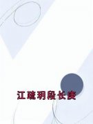 《江疏玥段长庚》(段长庚江疏玥