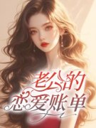 《林晚初江屿山》老公的恋爱账单