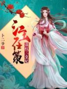《苏谨儿苏若曦》江山在策：谋权