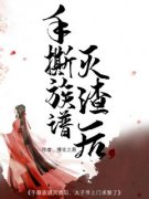 常嫣江行全本资源 手撕族谱灭渣后