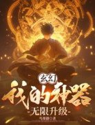 《玄幻：我的神器无限升级》小说