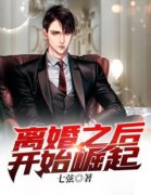 《萧军张婉秋》离婚之后开始崛起