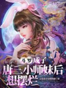 斗罗：成了唐三小师妹后想摆烂章