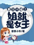 简随心齐明朗重生千禧之姐就是女