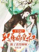 唐一宁夜珩主角下堂妃？转身嫁皇